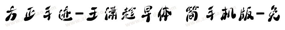 方正手迹-王潇趁早体 简手机版字体转换
